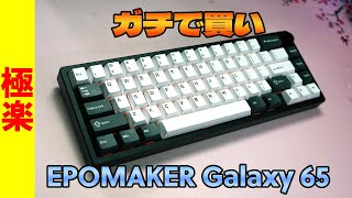 Authentic Keystroke Sound] EPOMAKER Galaxy65 Review [Full Aluminum