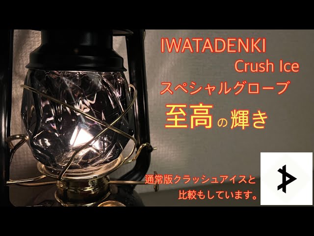 クラッシュアイス】スペシャルグローブそれは至高の輝き、通常版の