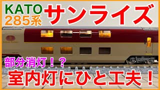 部分消灯】KATO 285系サンライズエクスプレス に室内灯取り付け＆プチ