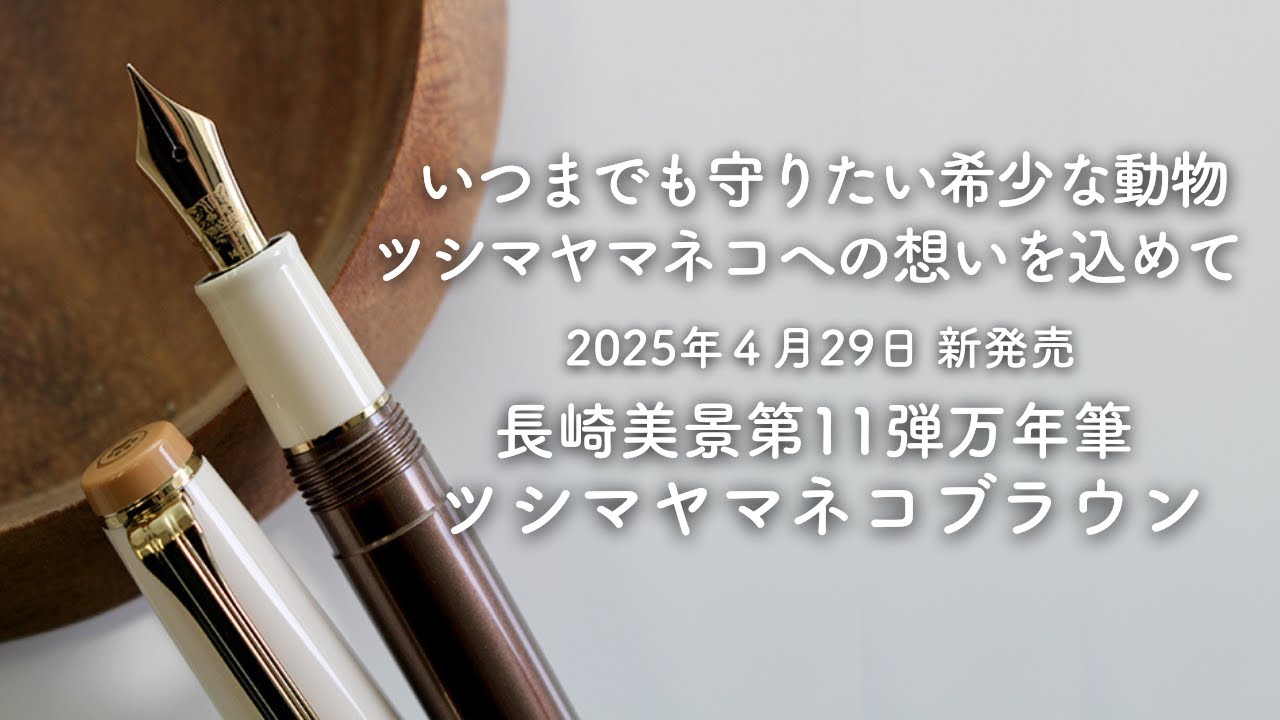 4/29発売】好評販売中 長崎美景万年筆 第11弾「ツシマヤマネコブラウン