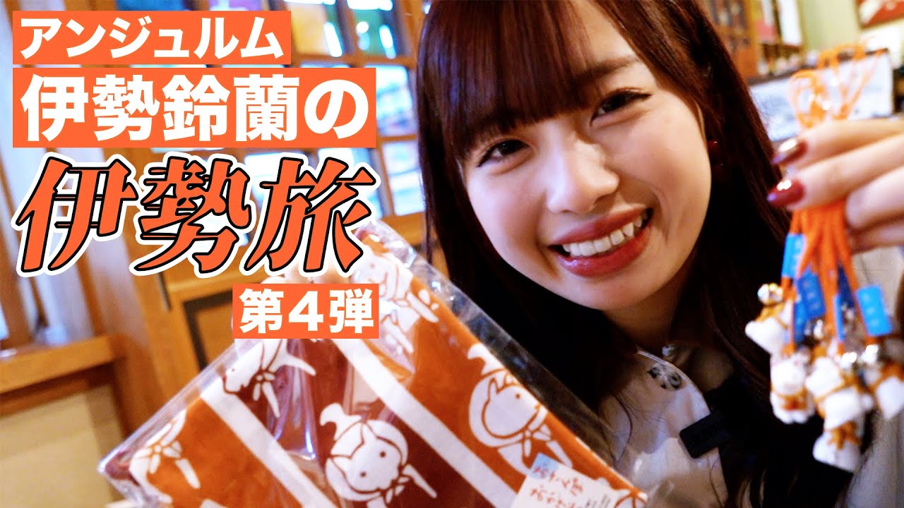 DVD『アンジュルム 伊勢鈴蘭・為永幸音バースデーイベント2023』 - YouTube