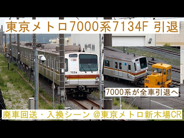 特別編】 東京メトロ7000系7134F 廃車回送・入換シーン - YouTube