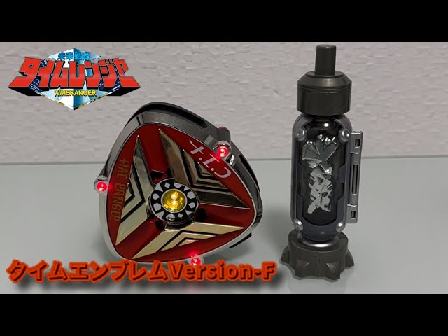 レビュー】タイムエンブレムVersion-F【未来戦隊タイムレンジャー