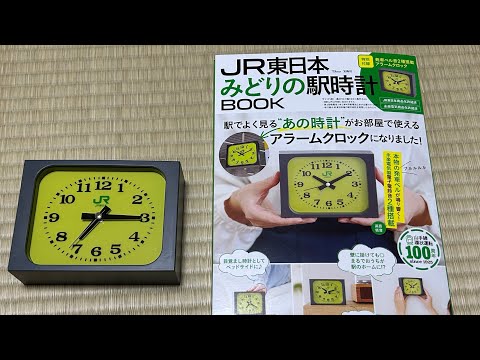 JR東日本みどりの駅時計BOOK付録時計のアラーム音 - YouTube