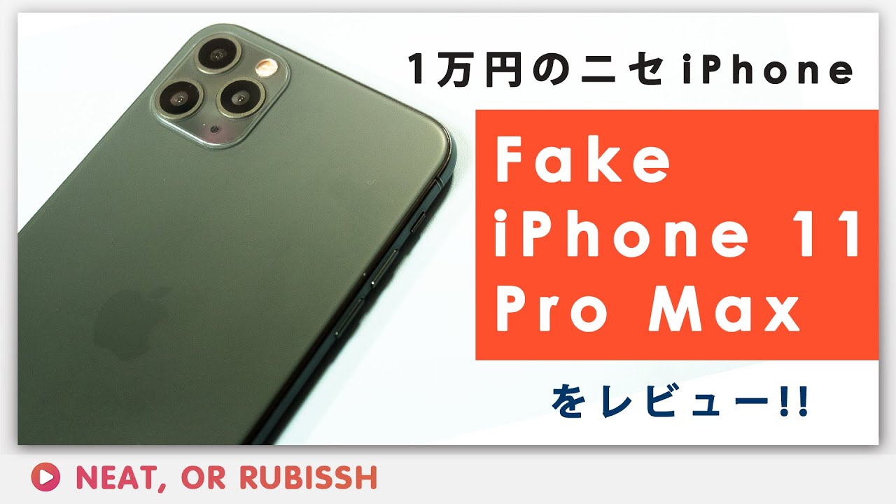 ニセモノiPhone 11 Pro Maxレビュー - 中国製で1万円でAndroidなiPhone