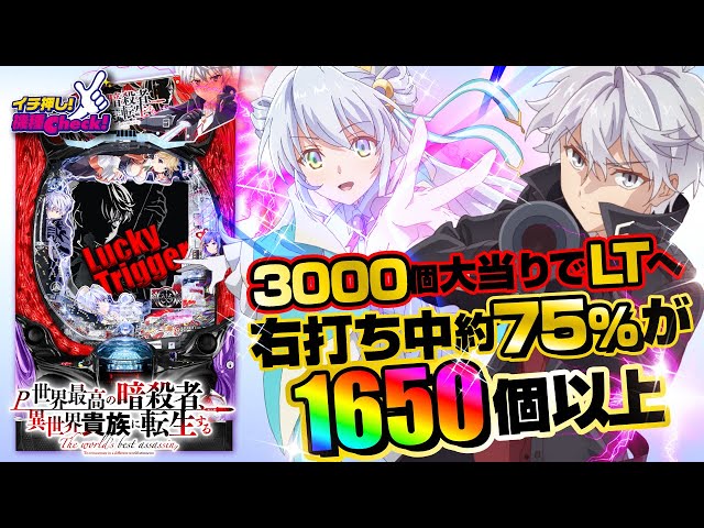 パチンコ 新台【P世界最高の暗殺者、異世界貴族に転生する】3000個