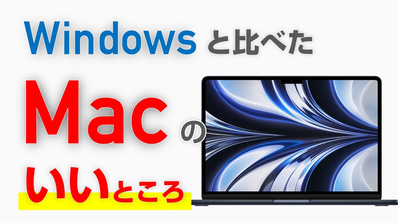 ぶっちゃけ】WindowsからMacに乗り換えてどうだった？【前編 (いい