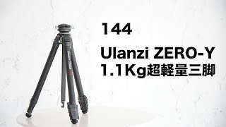 144「買ってよかった。フルカーボントラベル三脚 Ulanzi ZERO-Y