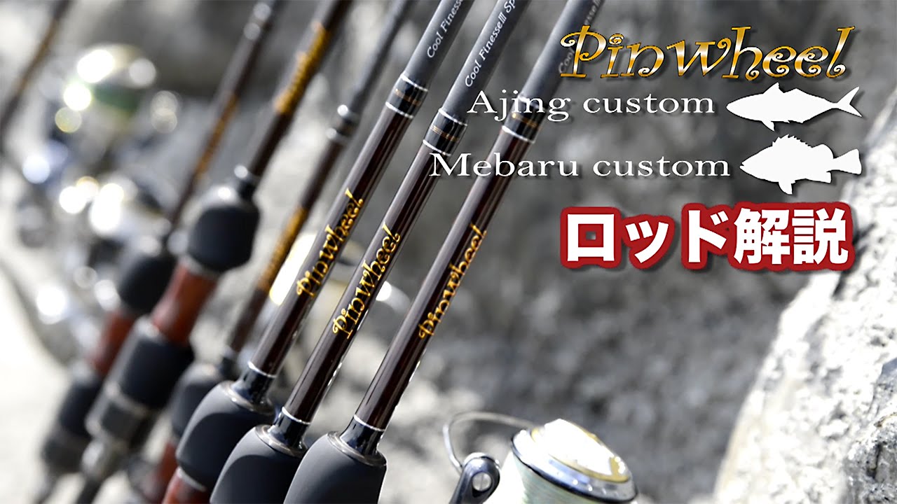 高コスパなアジング＆メバリングロッド「三代目ピンウィール」が登場