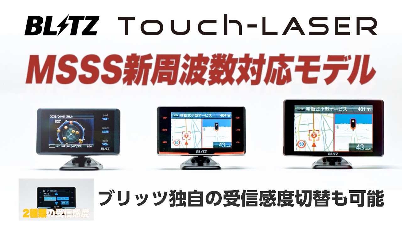 TL243R MSSS新周波数対応 レーザー＆レーダー探知機 | BLITZ
