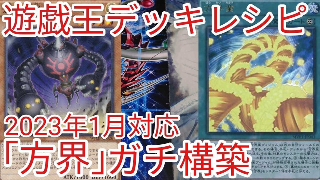 遊戯王 デッキレシピ】2023年1月対応「方界」ガチ構築 - YouTube
