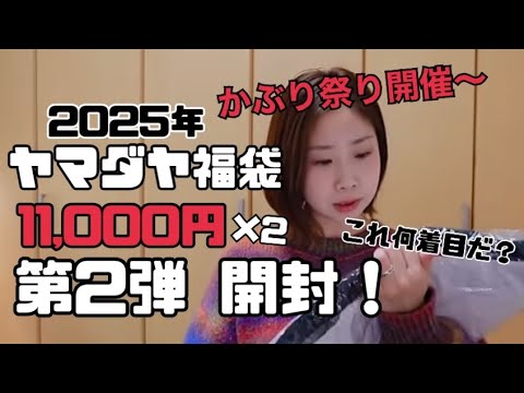 2025年 ヤマダヤ福袋 11000円 第二弾 開封！ - YouTube