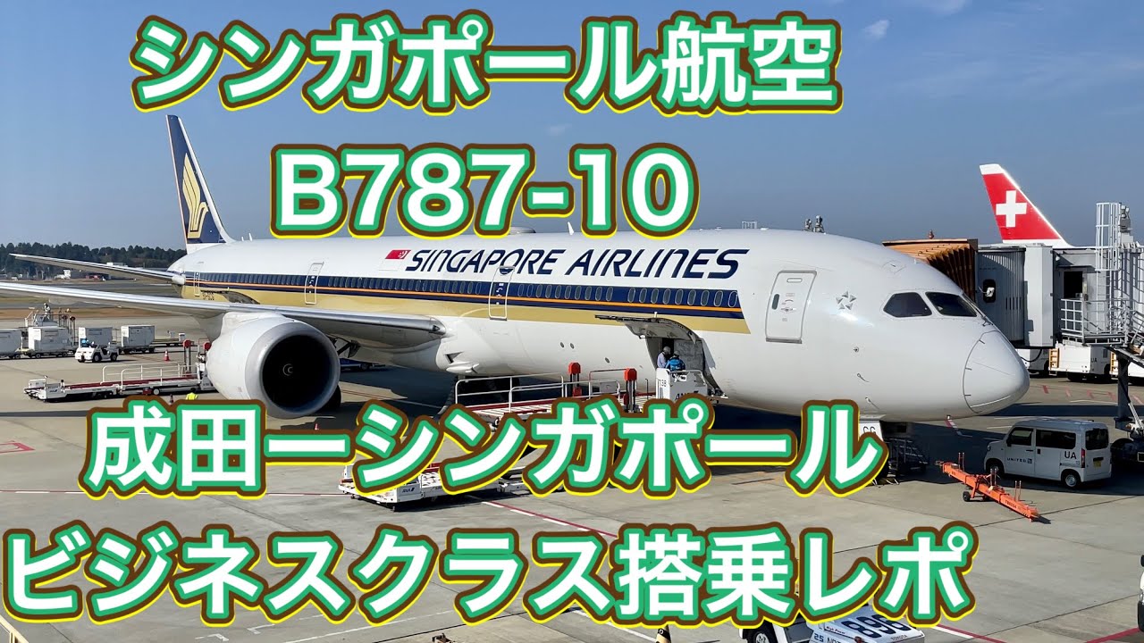 BUSINESS】シンガポール航空 B787-10 成田ーシンガポール 搭乗レポ