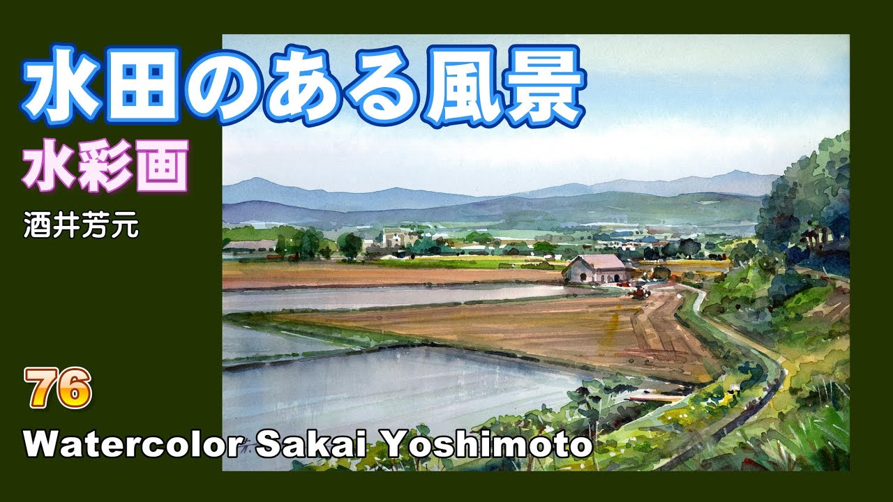 水田のある風景 水彩画 酒井芳元 - YouTube