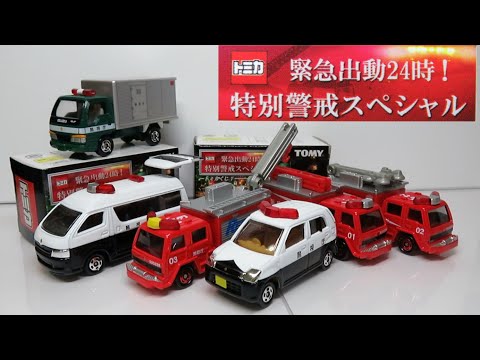 トミカくじ7 緊急出動!特別警戒スペシャル開封リターンズ - YouTube