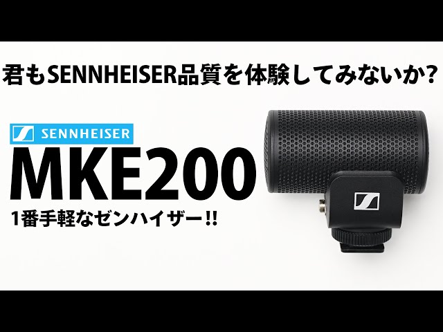最初の1本はこれ！！SENNHEISER MKE200を紹介 - YouTube