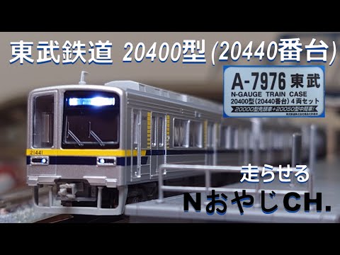 東武鉄道 20400型(20440番台) 〈MICROACE A-7976〉 走らせた TOBU