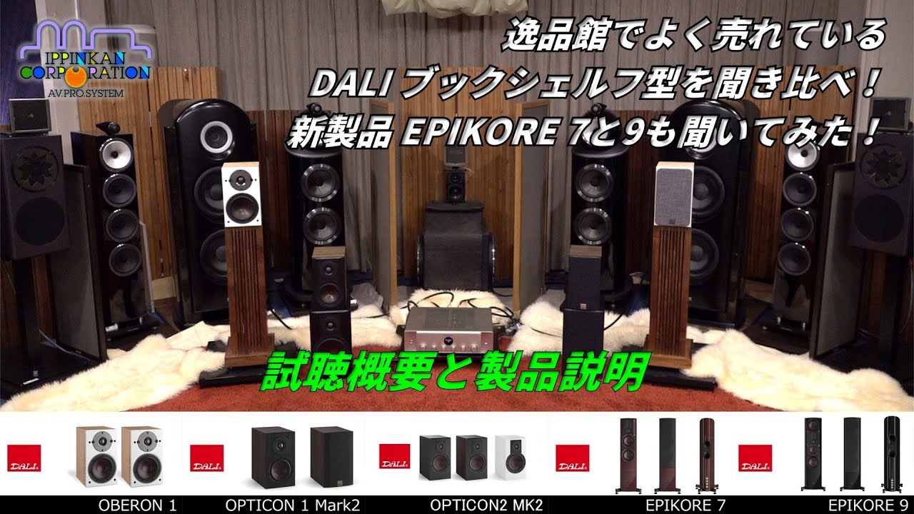 逸品館でよく売れている「DALIブックシェルフ型3モデル」と新製品