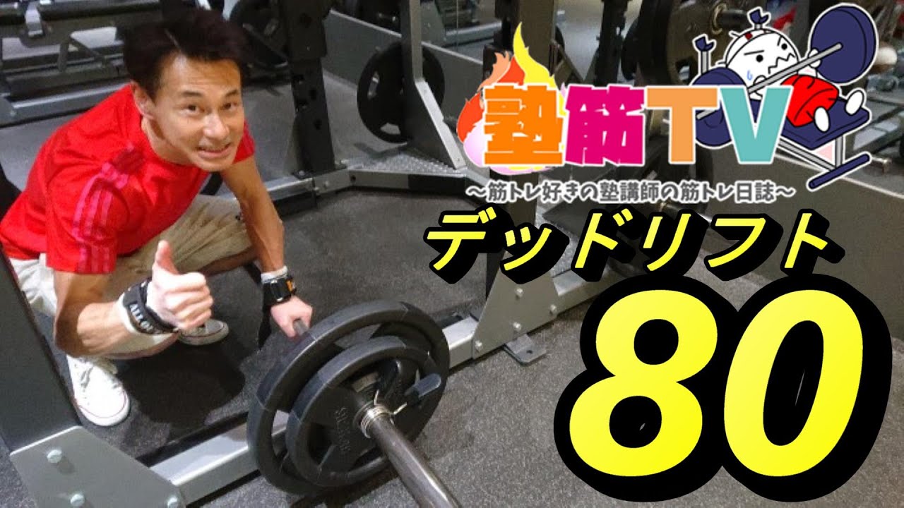 ベンチプレス100kgを目指す 】デッドリフト80kg 10回 / 50代男性