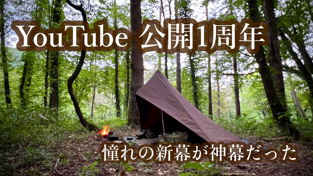Tschum カーマ】YouTube公開1周年記念テントが神だった - YouTube