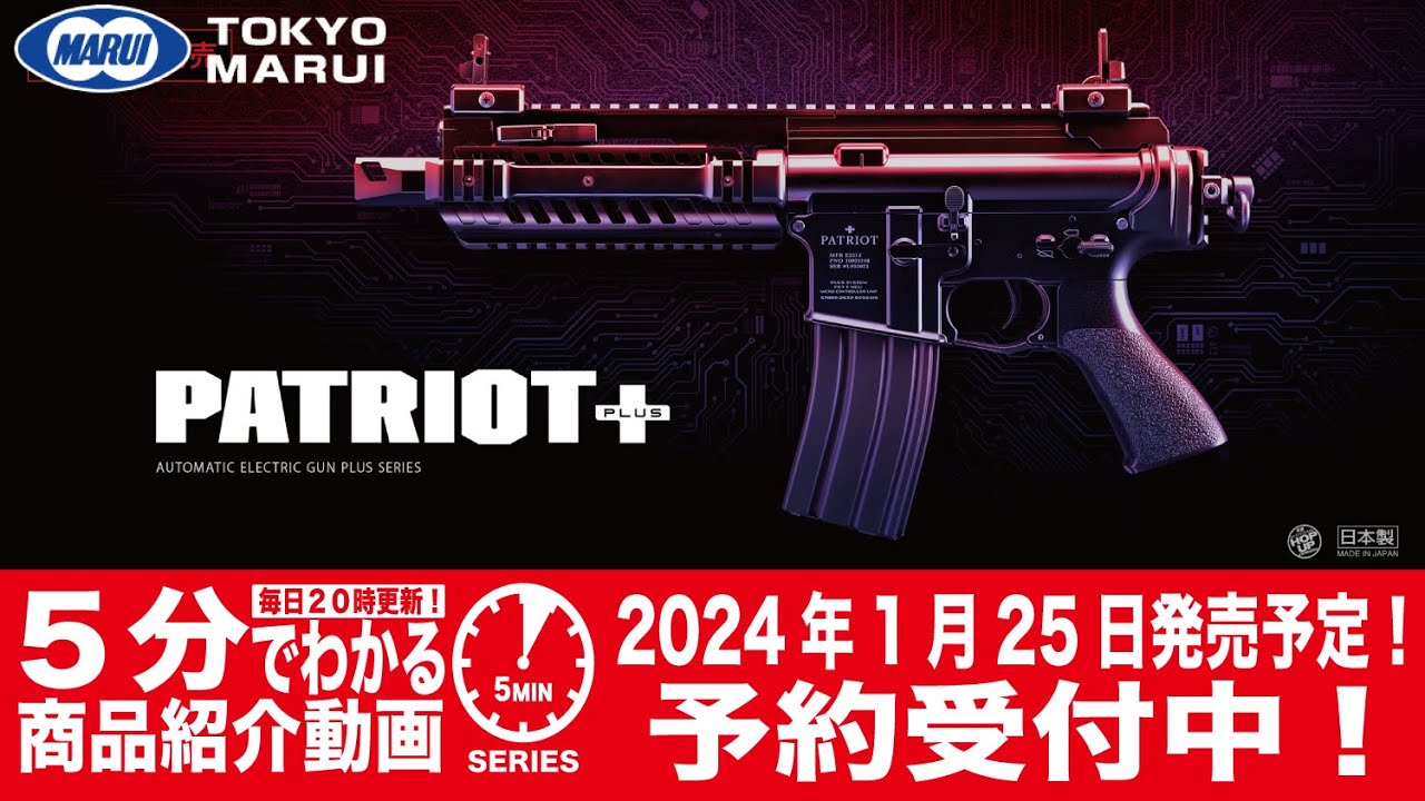 2024年1月25日発売予定】東京マルイ 電動ガンプラス PATRIOT PLUS