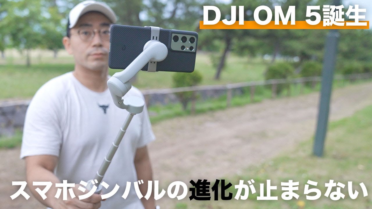 出た！ついに新型DJI OM 5が登場！進化したスマホジンバルの実力は
