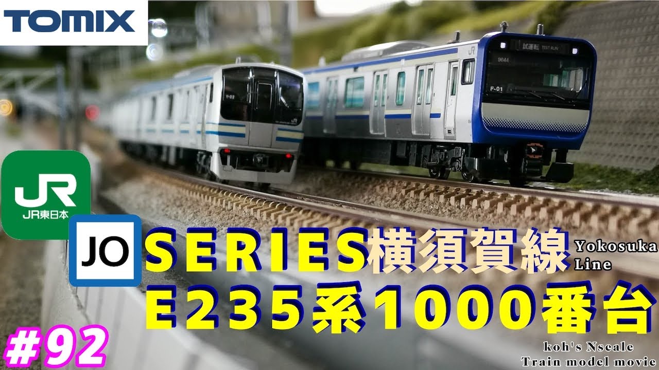 92 TOMIX E235系1000番台”横須賀・総武快速線”[koh's Nゲージ Train