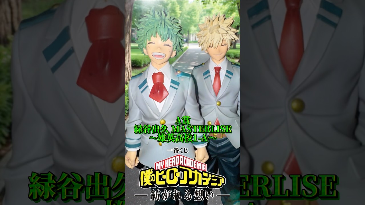 A賞 緑谷出久 MASTERLISE ～雄英高校1-A～】一番くじ 僕のヒーロー