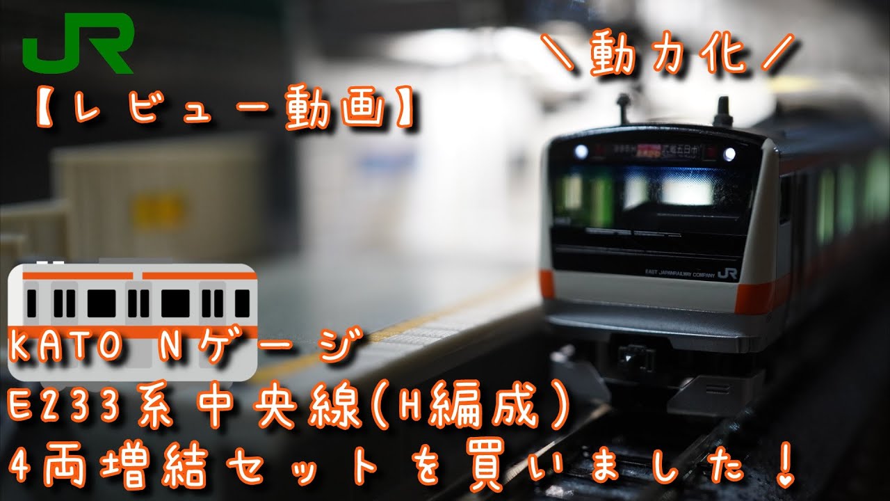 KATO NゲージE233系中央線(H編成) 4両増結セットを買いました！ - YouTube
