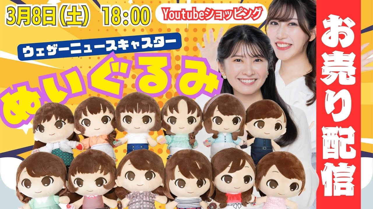 ネット販売】ウェザーニュースキャスターぬいぐるみ （予約販売：2025