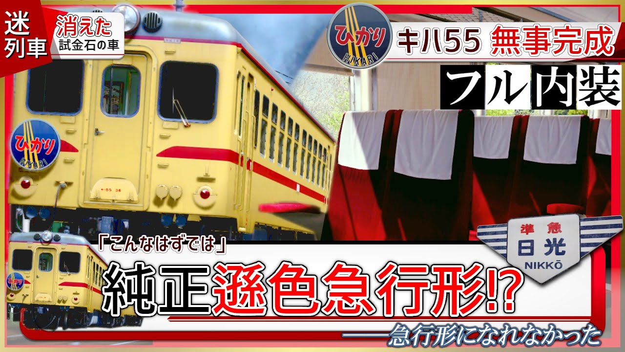 迷列車で行こう】純正遜色急行！？キハ55形車両群【RailSim】 - YouTube
