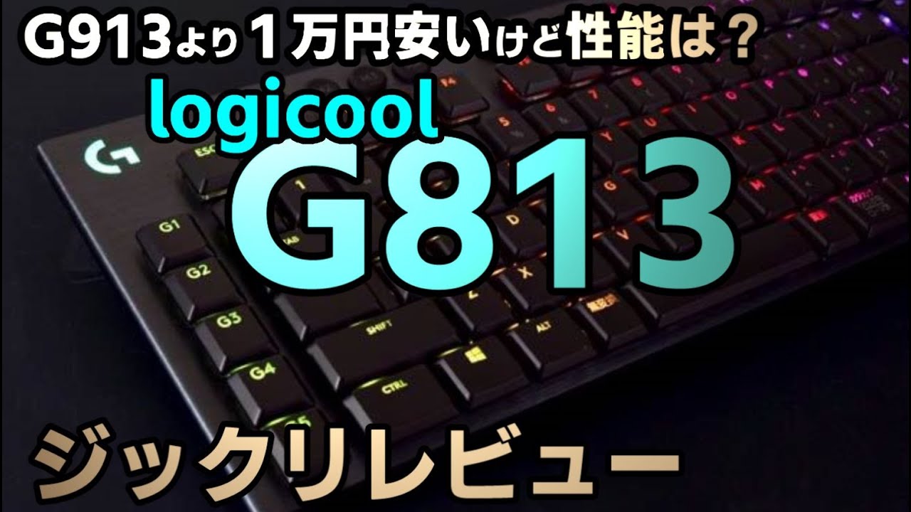 絶対おすすめ！ ロジクール G813 レビュー[リニア軸] タイピング音