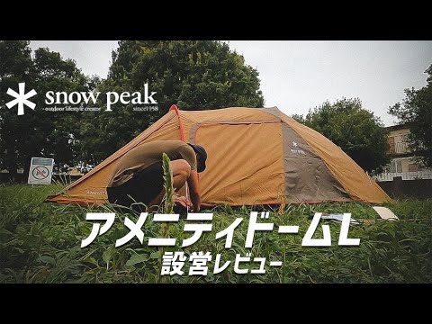 設営解説】SnowPeak アメニティドームLを買いました！ - YouTube