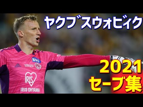 ヤクブ・スウォビィク ベガルタ仙台 2021年セーブ集 - YouTube
