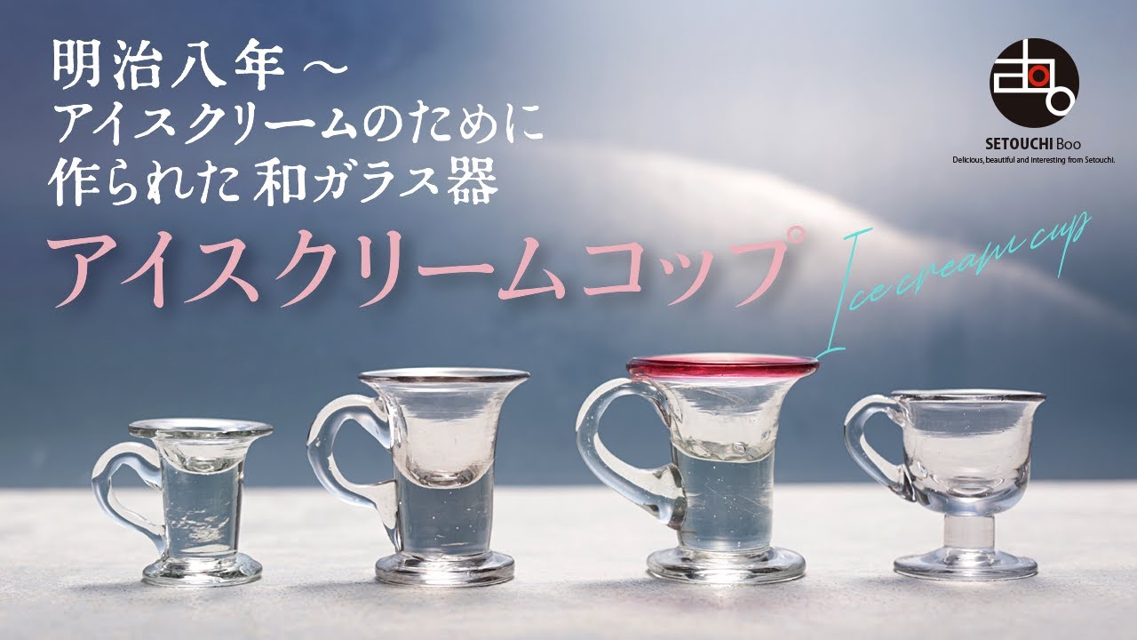 日本の食と器】明治期・大正時代アイスクリームの為に作られた和硝子の