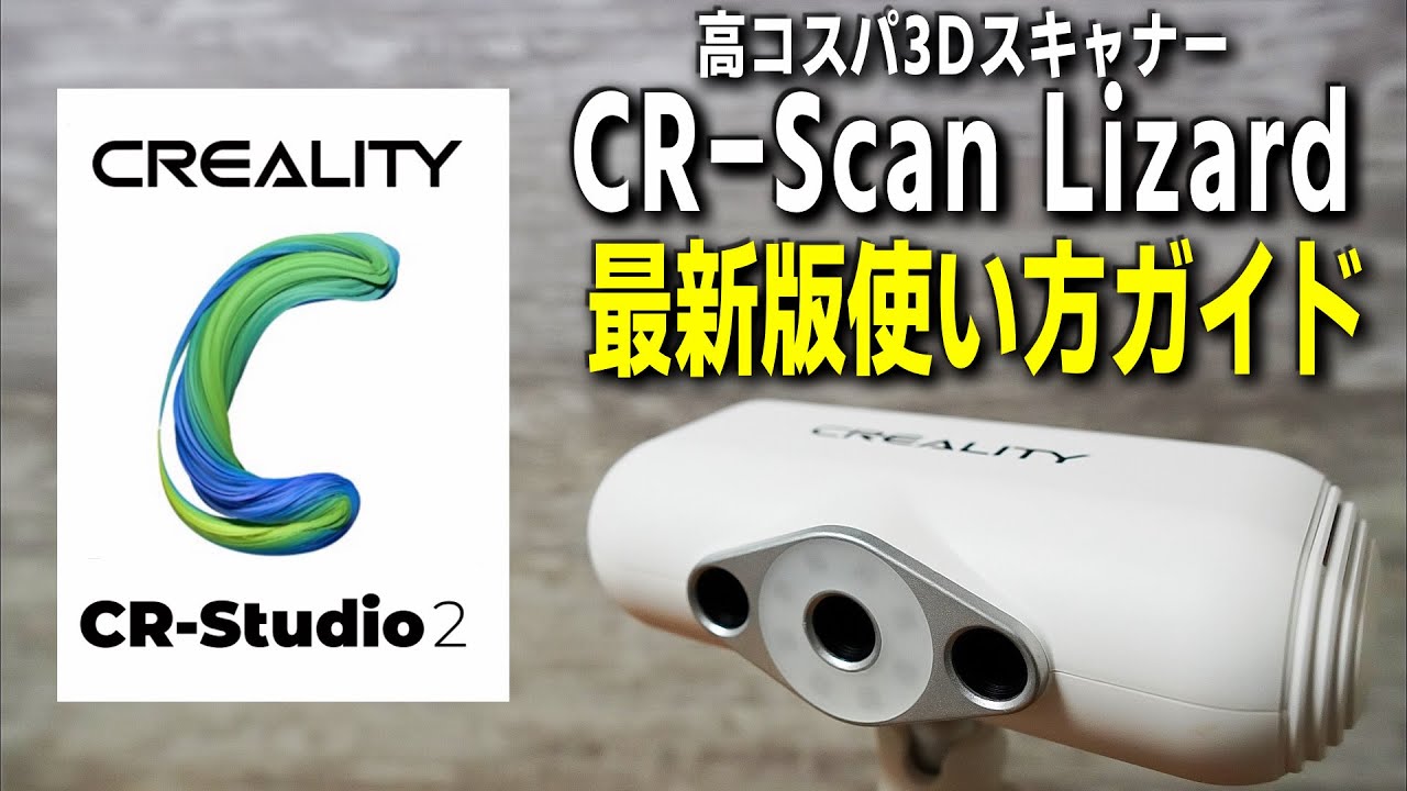 3Dスキャナー】高コスパ機種 CR-Scan Lizard の使い方を最新版 CR