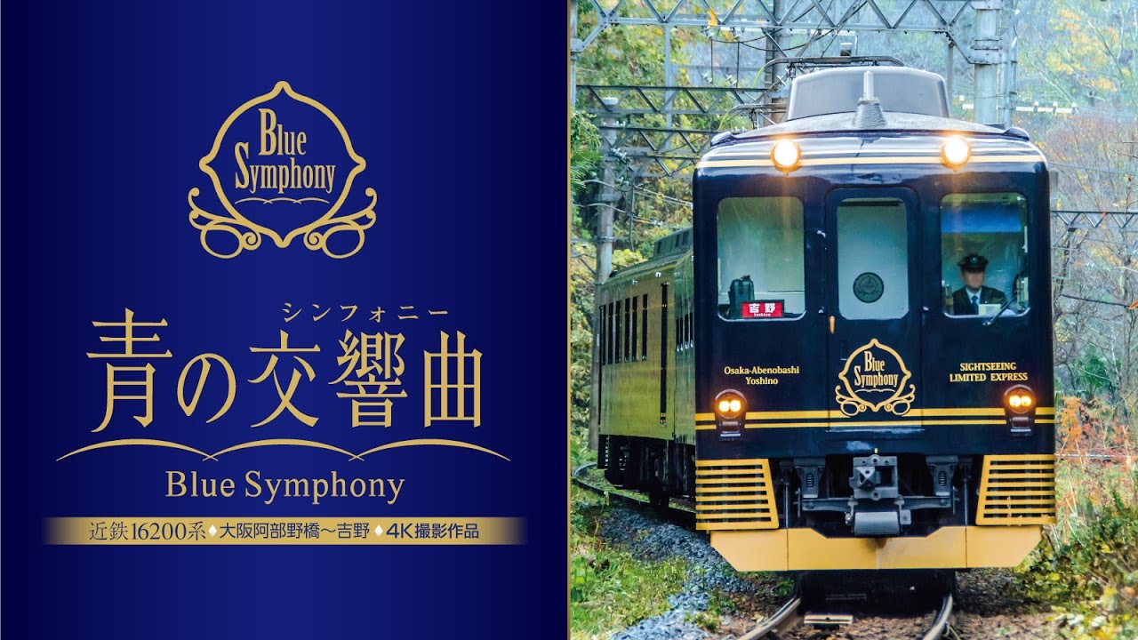 近鉄 16200系『青の交響曲（シンフォニー）』サンプルムービー - YouTube