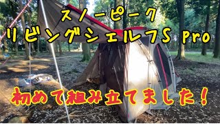 スノーピーク リビングシェルフS pro初めて組み立てました | かえる