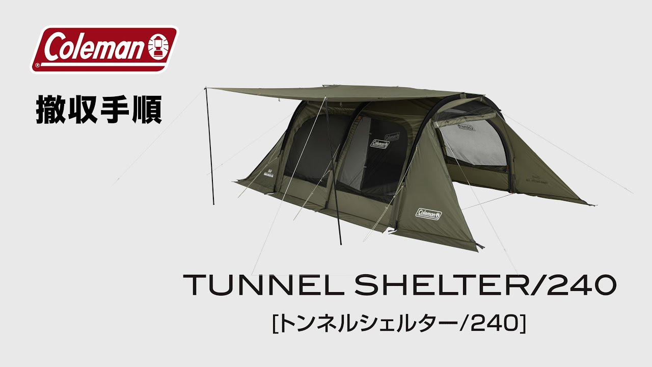 トンネルシェルター/240の通販｜キャンプ用品のコールマン【公式