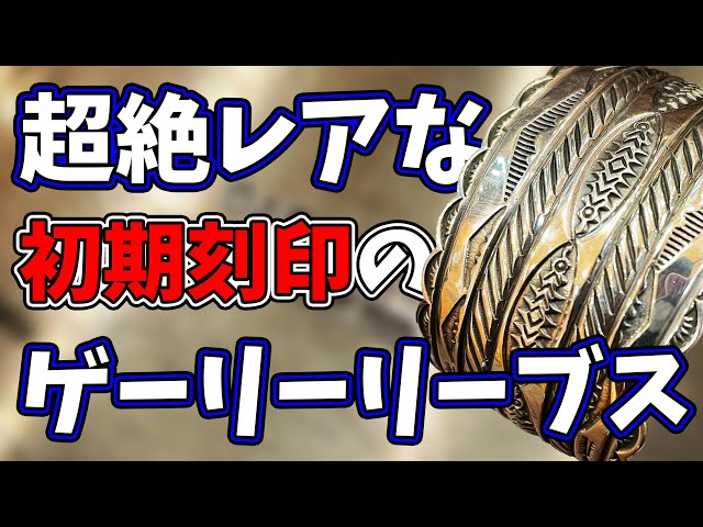 インディアンジュエリー ゲーリーリーブス】幻レベルのゲーリー