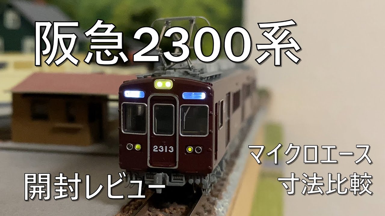 阪急2300系表示幕改造車（マイクロエース・N）A6821 京都線 2313編成