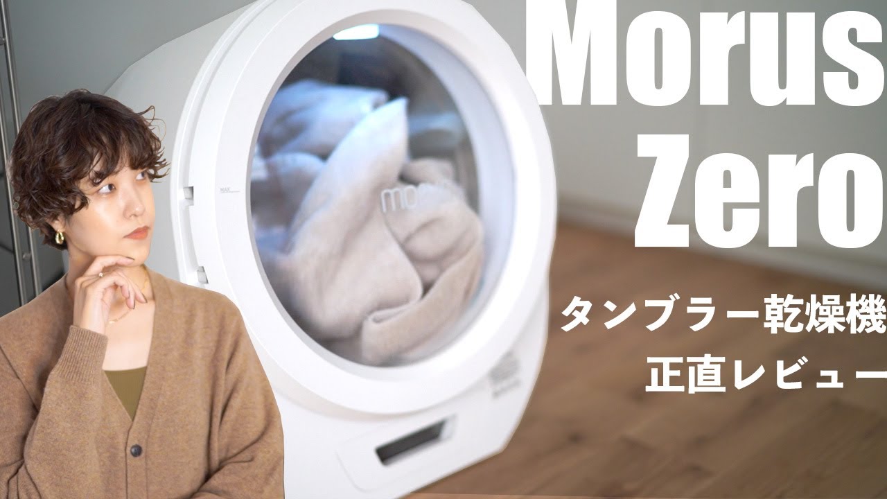 Morus Zeroコラボ動画】使用してみてどうだった？誰に向いている