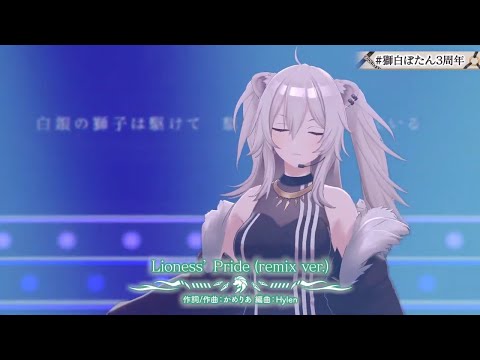 Shishiro Botan] [3D Live, Original] - Lioness' Pride (remix Ver