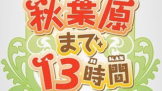 秋葉原まで13時間」のプレイ評価レビュー｜ゲーム作りに挑む少女たちの