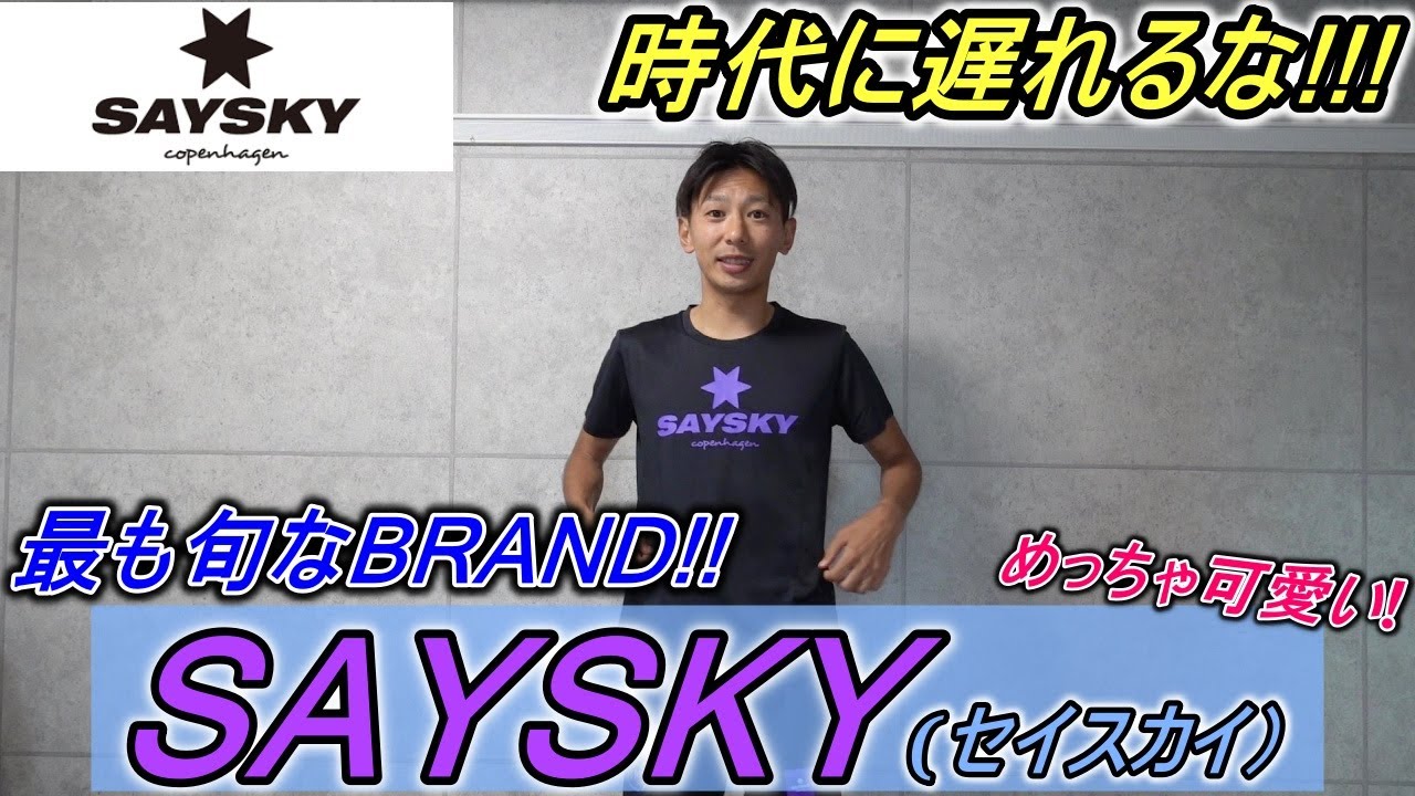 お洒落もランニングの醍醐味でしょ!! HAGIのSAYSKY(セイスカイ)コーデ