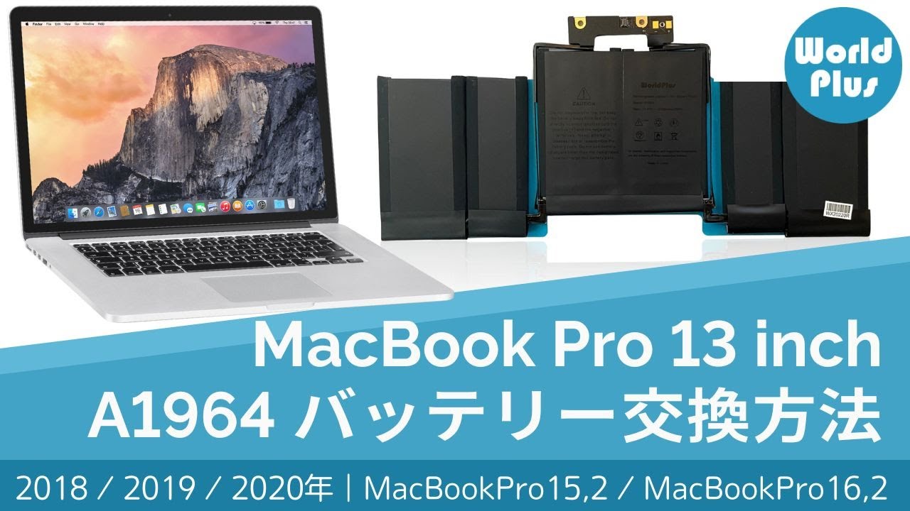 MacBook Pro 13インチ バッテリー 交換方法 A1964｜2018 2019 2020