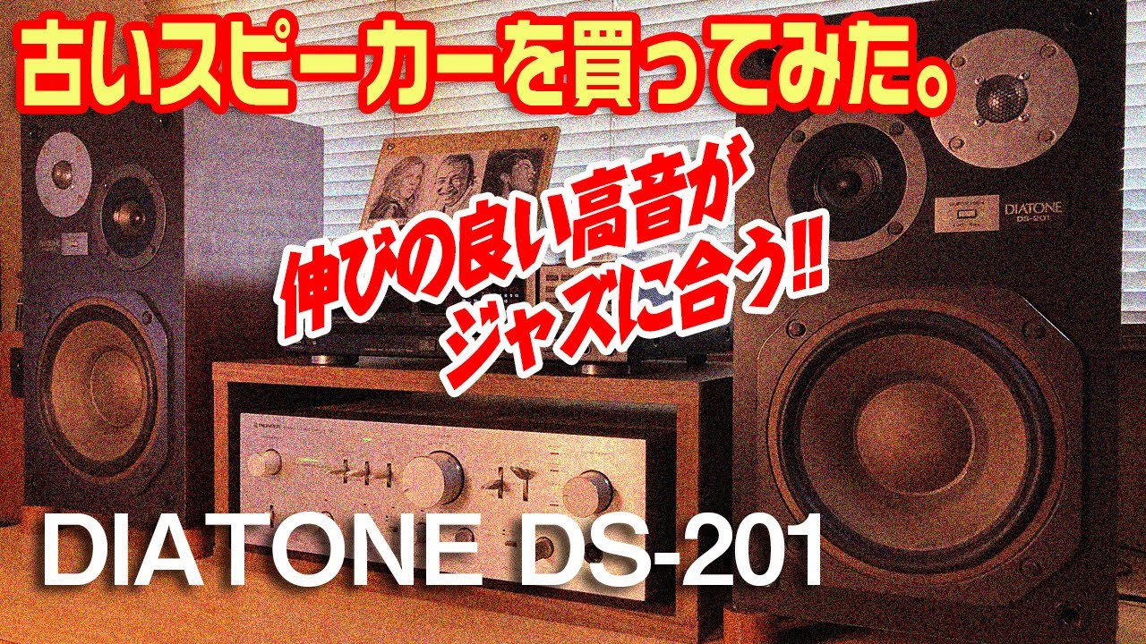 古いスピーカーを買ってみた。/DIATONE DS-201 - YouTube