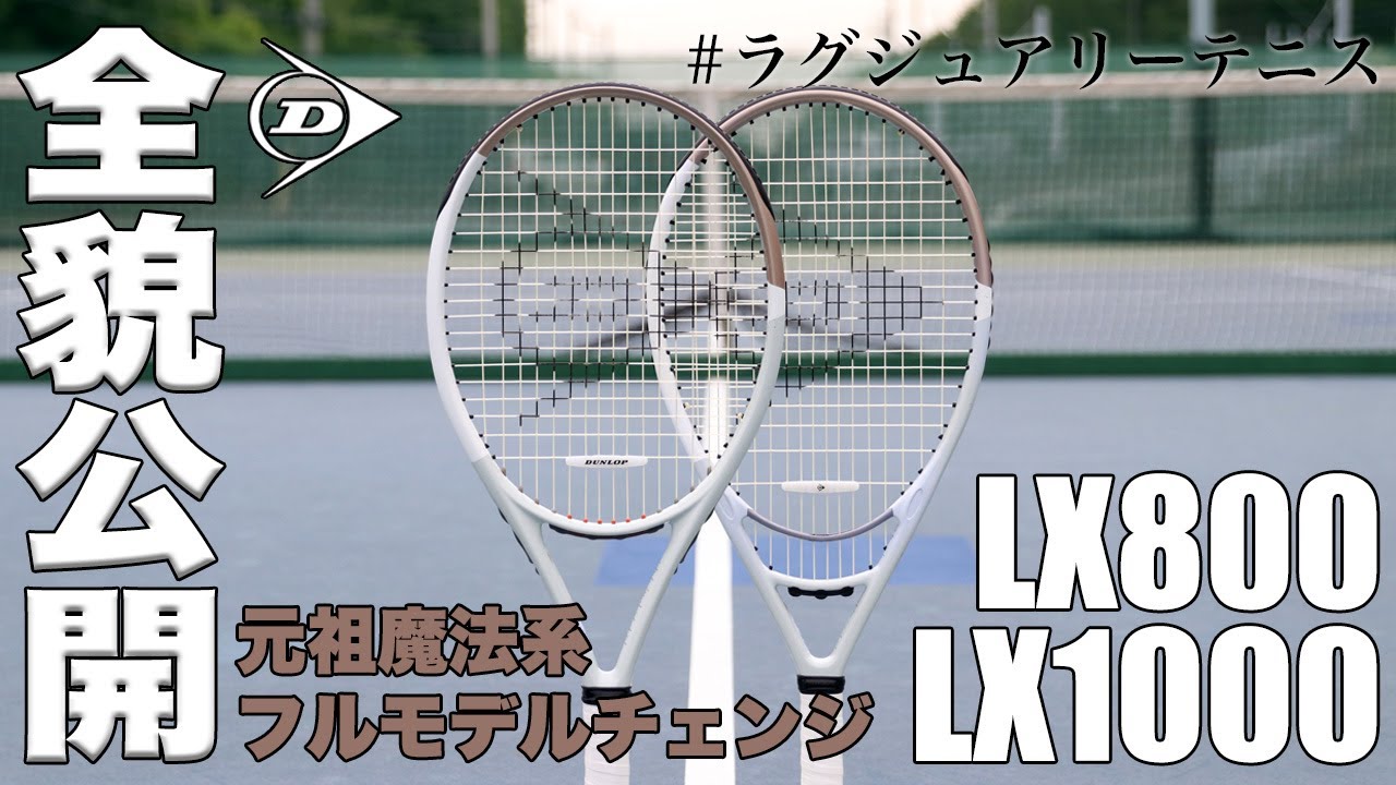 DUNLOP x Fukky'sインプレ】元祖『魔法系』LX800/LX1000 2024年モデル
