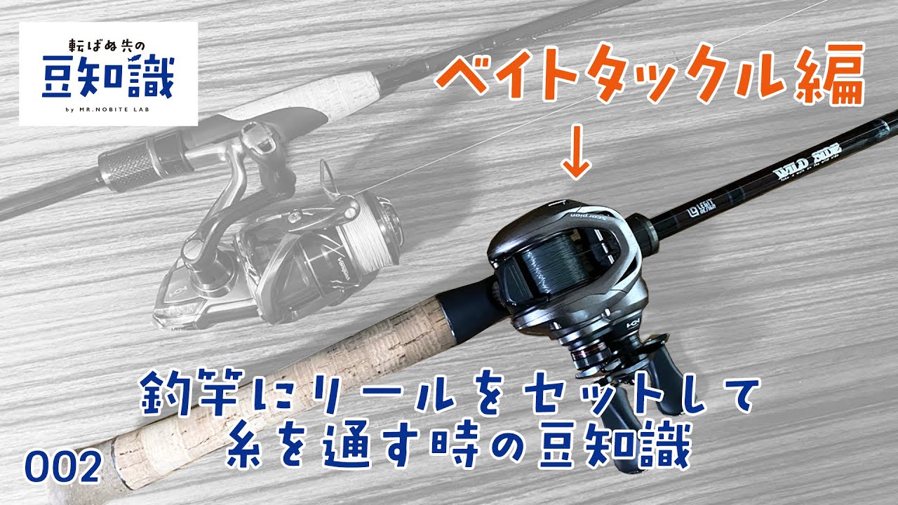 釣竿にリールをセットして糸を通す時の豆知識(ベイトタックル編)【転ば
