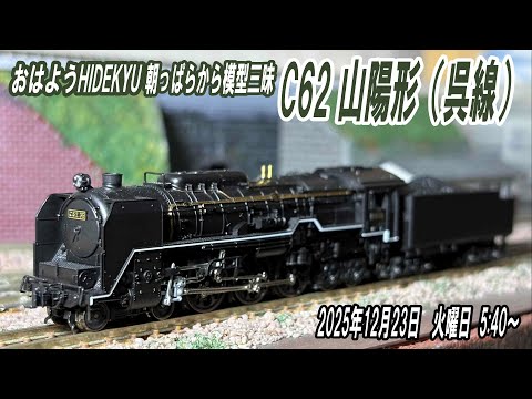 KATO C62 山陽形（呉線）朝っぱらから模型三昧 おはようHIDEKYU 2025